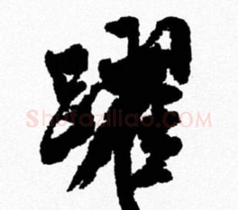躍字米芾毛笔行书书法写法,摘自米芾毛笔行书书法作品