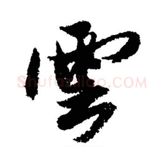 云字米芾毛笔行书书法写法,摘自米芾毛笔行书书法作品
