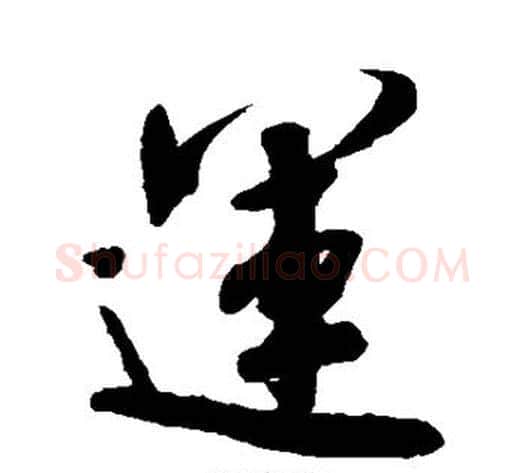 运字米芾毛笔行书书法写法,摘自米芾毛笔行书书法作品