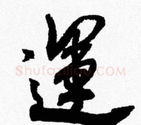 運字米芾毛笔行书书法写法,摘自米芾毛笔行书书法作品