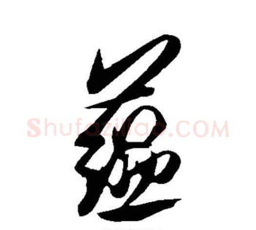 蕴字米芾毛笔行书书法写法,摘自米芾毛笔行书书法作品
