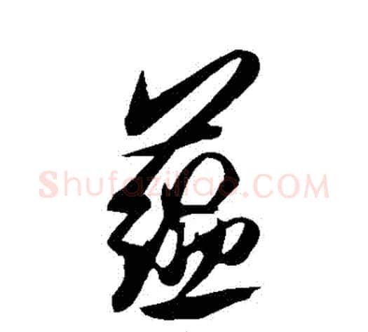 蘊字米芾毛笔行书书法写法,摘自米芾毛笔行书书法作品