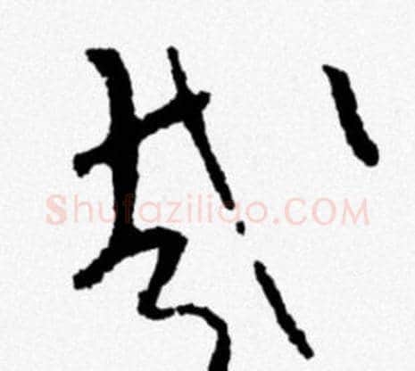 哉字米芾毛笔行书书法写法,摘自米芾毛笔行书书法作品