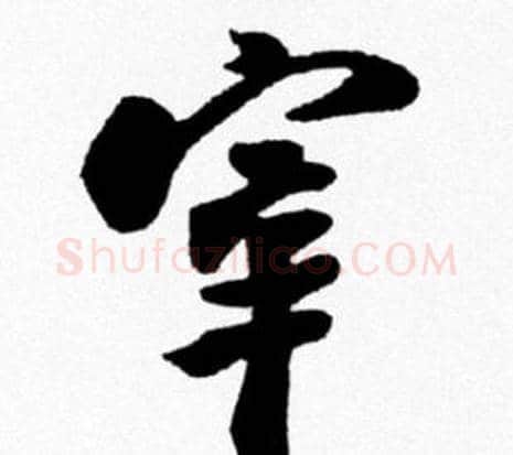 宰字米芾毛笔行书书法写法,摘自米芾毛笔行书书法作品
