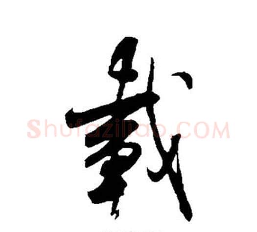 载字米芾毛笔行书书法写法,摘自米芾毛笔行书书法作品