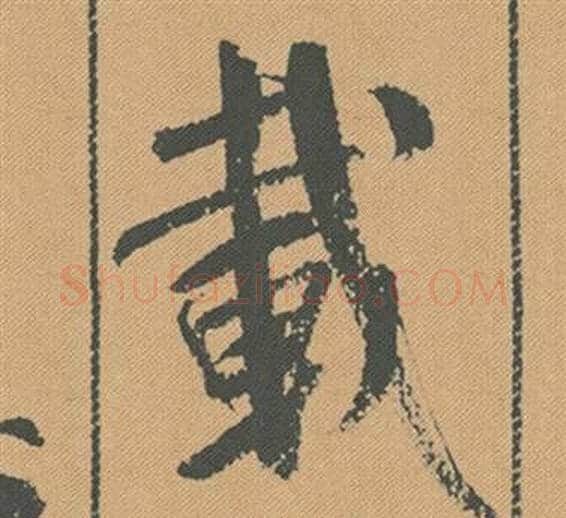載字米芾毛笔行书书法写法,摘自蜀素帖