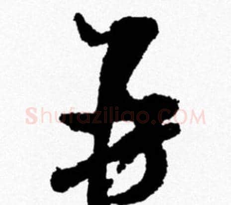 再字米芾毛笔行书书法写法,摘自米芾毛笔行书书法作品