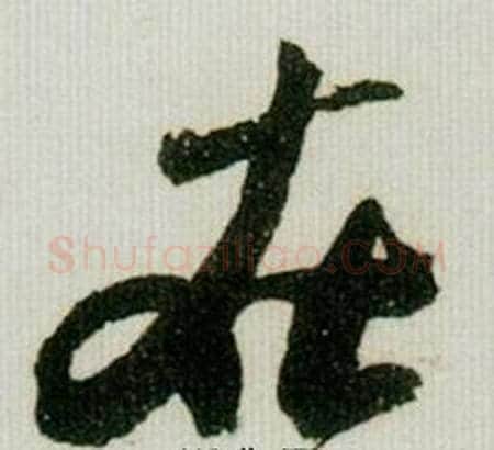 在字米芾毛笔行书书法写法,摘自德忱帖