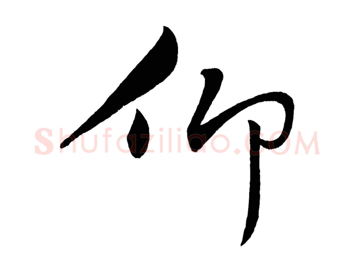 仰毛笔行楷写法,摘自宋代黄山谷洛阳雨霁诗