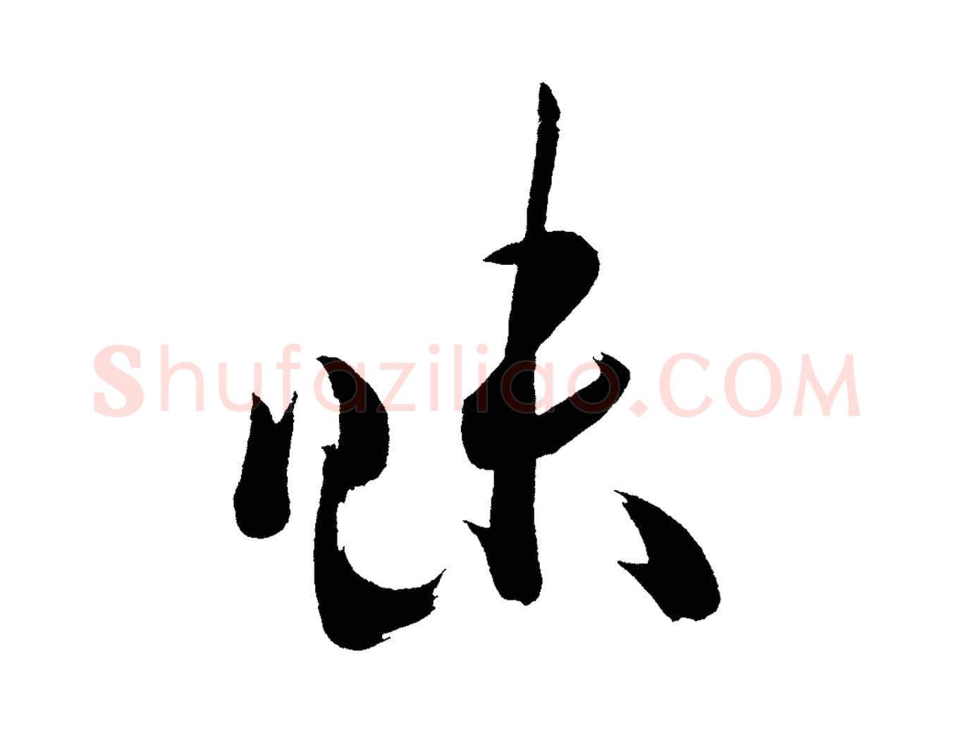 味毛笔行楷写法,摘自宋代黄山谷洛阳雨霁诗