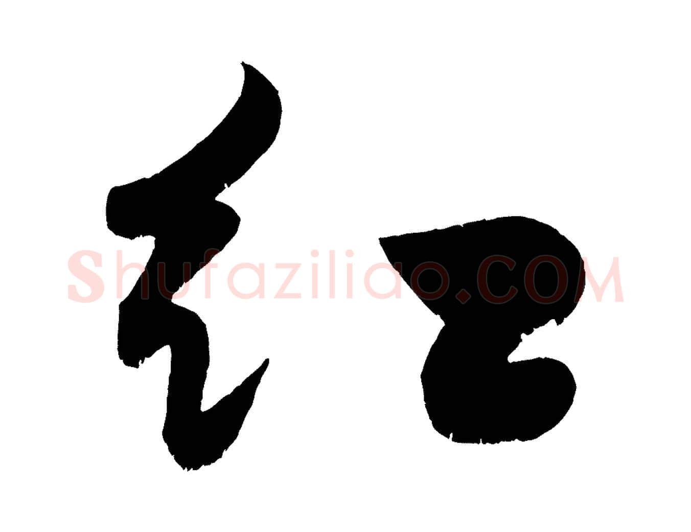 紅毛笔行楷写法,摘自宋代黄山谷洛阳雨霁诗