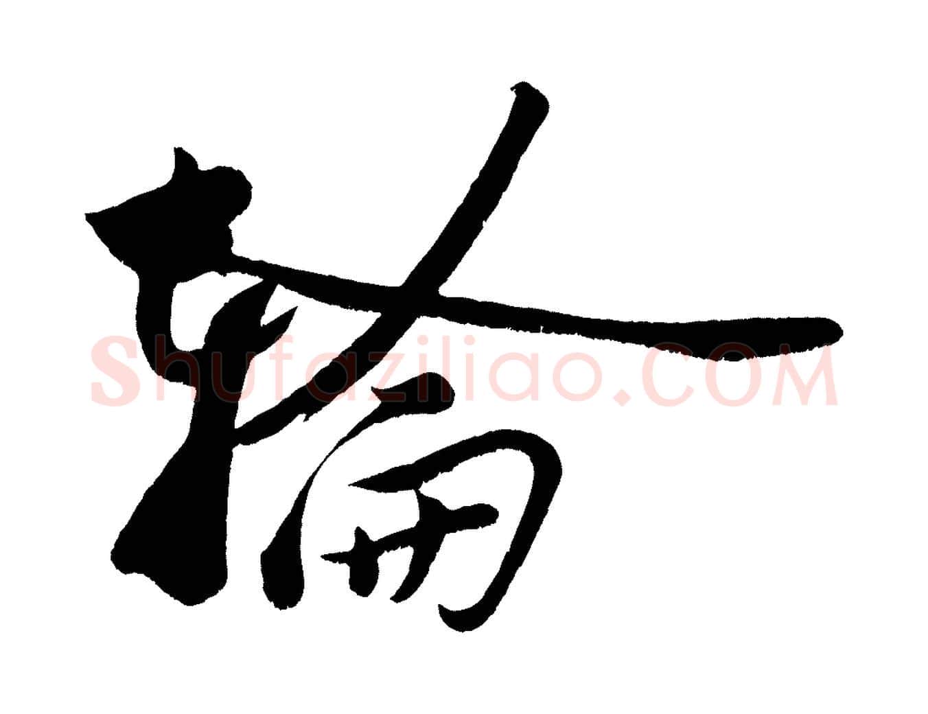 輪毛笔行楷写法,摘自宋代黄山谷洛阳雨霁诗