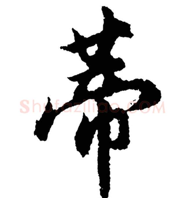 蒂字胡问遂毛笔行书写法,摘自胡问遂毛笔行书作品
