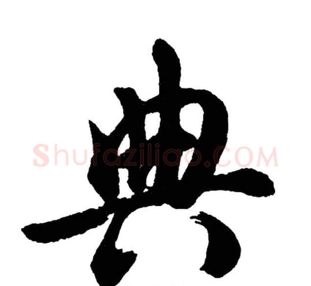 典字胡问遂毛笔行书写法,摘自胡问遂毛笔行书作品