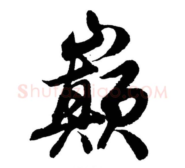 巅字胡问遂毛笔行书写法,摘自胡问遂毛笔行书作品