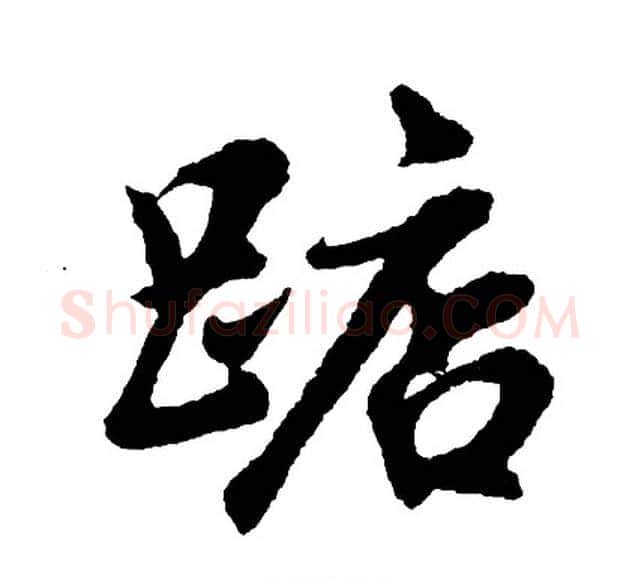 踮字胡问遂毛笔行书写法,摘自胡问遂毛笔行书作品