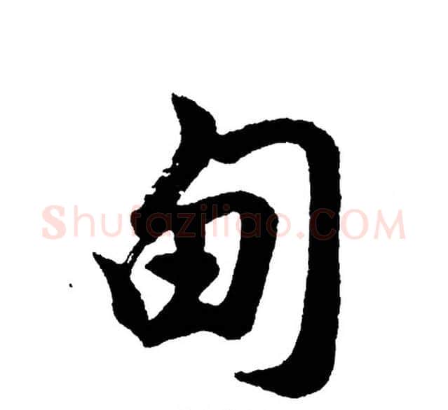 甸字胡问遂毛笔行书写法,摘自胡问遂毛笔行书作品