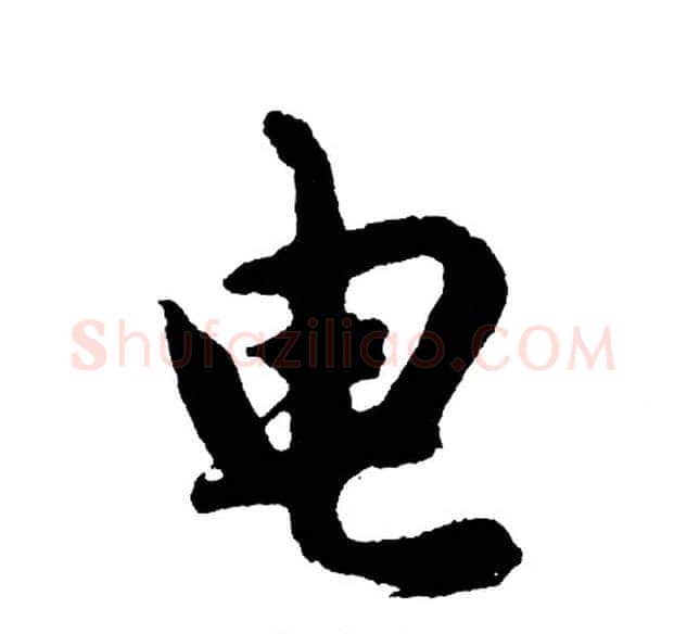 电字胡问遂毛笔行书写法,摘自胡问遂毛笔行书作品