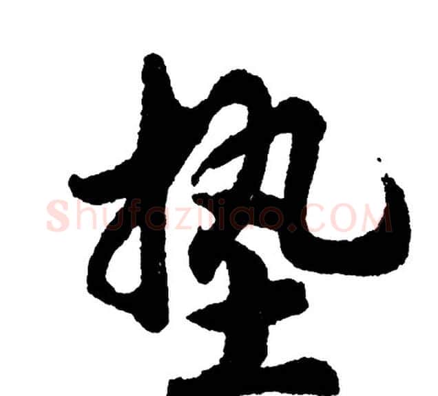 垫字胡问遂毛笔行书写法,摘自胡问遂毛笔行书作品