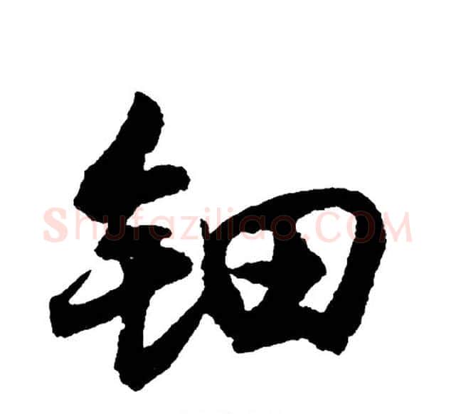 钿字胡问遂毛笔行书写法,摘自胡问遂毛笔行书作品