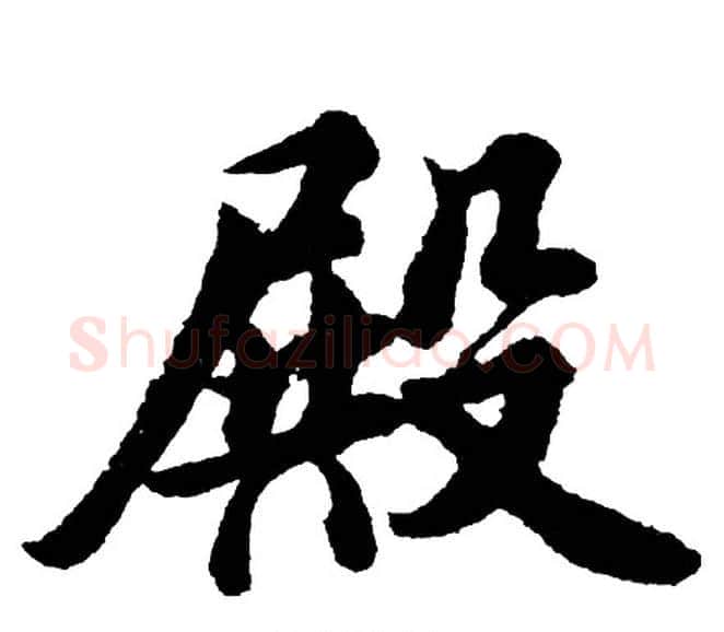殿字胡问遂毛笔行书写法,摘自胡问遂毛笔行书作品
