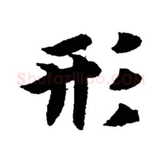 形字智永毛笔行书书法写法,摘自智永毛笔行书书法作品