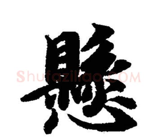悬字智永毛笔行书书法写法,摘自智永毛笔行书书法作品
