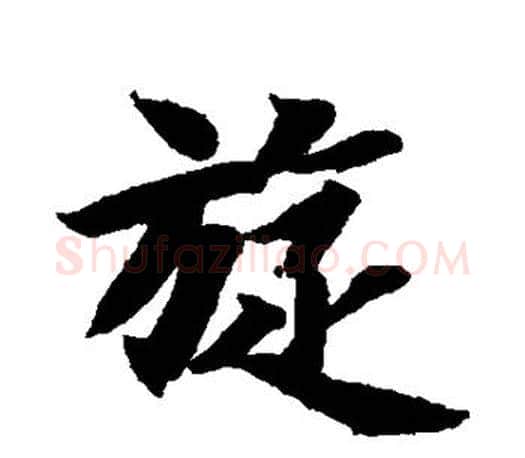 旋字智永毛笔行书书法写法,摘自智永毛笔行书书法作品