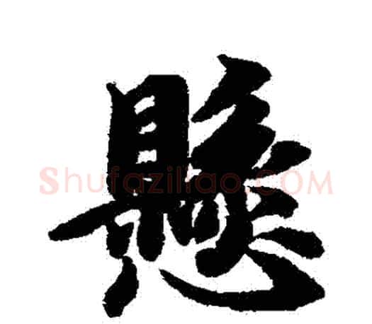 懸字智永毛笔行书书法写法,摘自智永毛笔行书书法作品