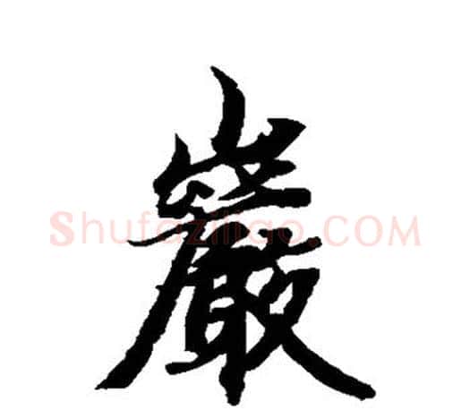 岩字智永毛笔行书书法写法,摘自智永毛笔行书书法作品