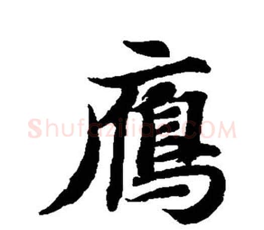 雁字智永毛笔行书书法写法,摘自智永毛笔行书书法作品