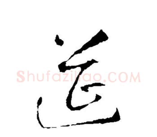 筵字智永毛笔行书书法写法,摘自智永毛笔行书书法作品