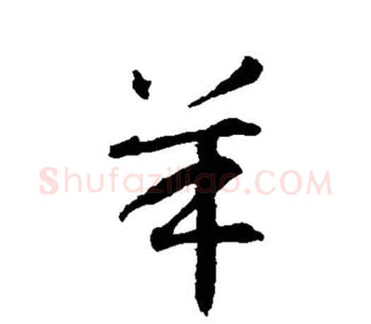 羊字智永毛笔行书书法写法,摘自智永毛笔行书书法作品