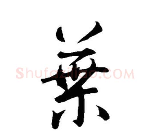 叶字智永毛笔行书书法写法,摘自智永毛笔行书书法作品