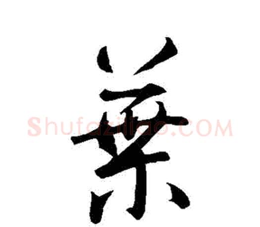 葉字智永毛笔行书书法写法,摘自智永毛笔行书书法作品
