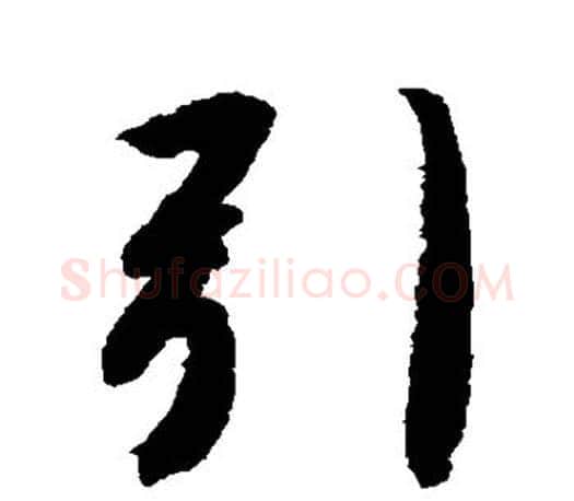 引字智永毛笔行书书法写法,摘自智永毛笔行书书法作品