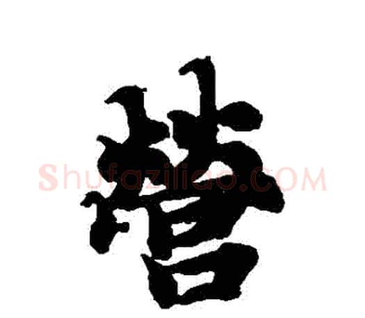 營字智永毛笔行书书法写法,摘自智永毛笔行书书法作品