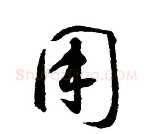用字智永毛笔行书书法写法,摘自智永毛笔行书书法作品