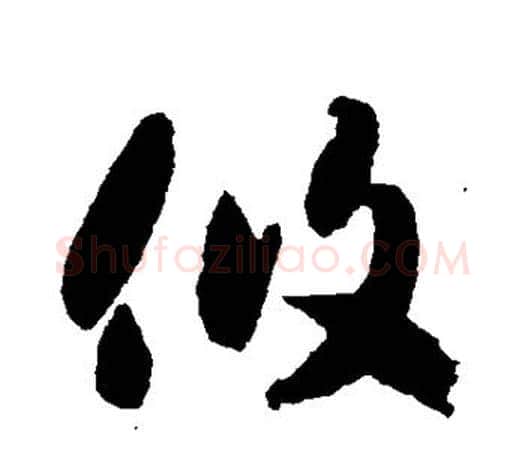 攸字智永毛笔行书书法写法,摘自智永毛笔行书书法作品