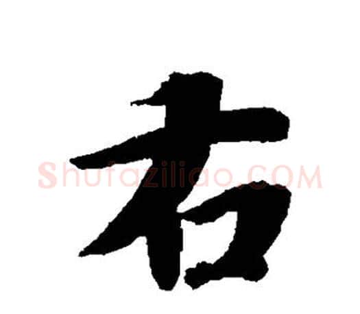 右字智永毛笔行书书法写法,摘自智永毛笔行书书法作品