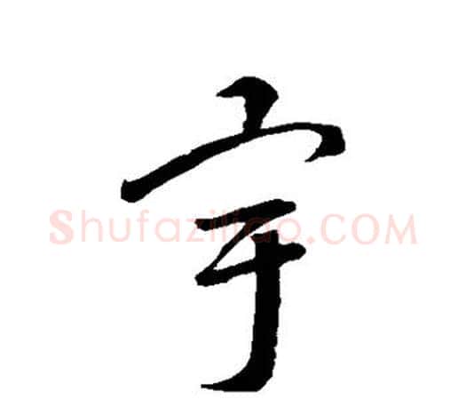 宇字智永毛笔行书书法写法,摘自智永毛笔行书书法作品