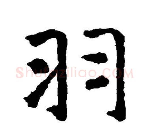 羽字智永毛笔行书书法写法,摘自智永毛笔行书书法作品