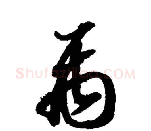 禹字智永毛笔行书书法写法,摘自智永毛笔行书书法作品