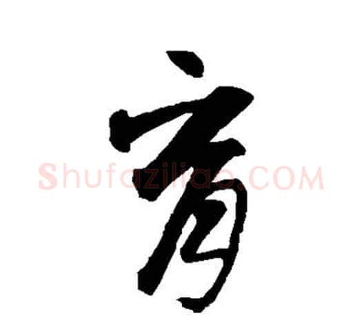 育字智永毛笔行书书法写法,摘自智永毛笔行书书法作品