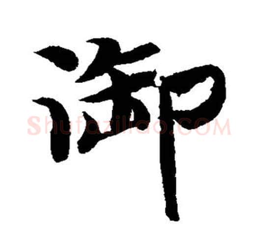 御字智永毛笔行书书法写法,摘自智永毛笔行书书法作品