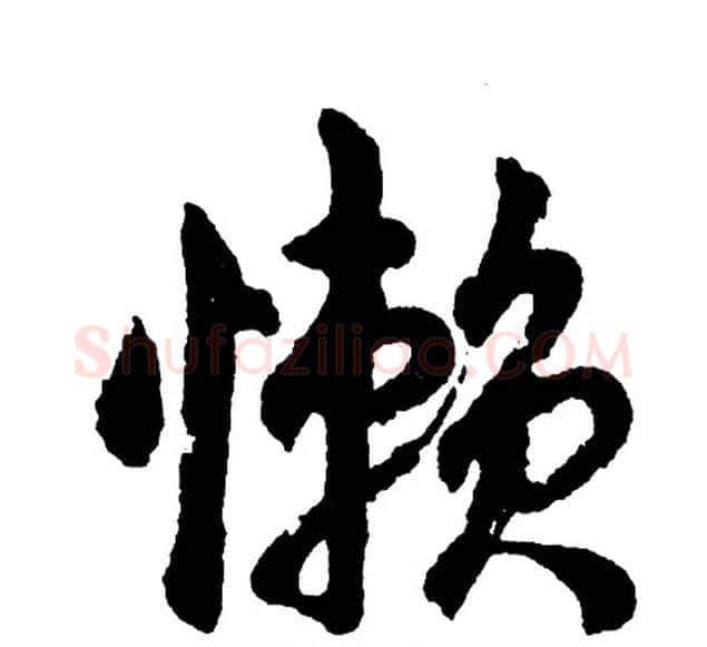 懒字胡问遂毛笔行书写法,摘自胡问遂毛笔行书作品
