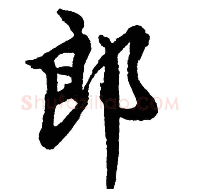 郎字胡问遂毛笔行书写法,摘自胡问遂毛笔行书作品