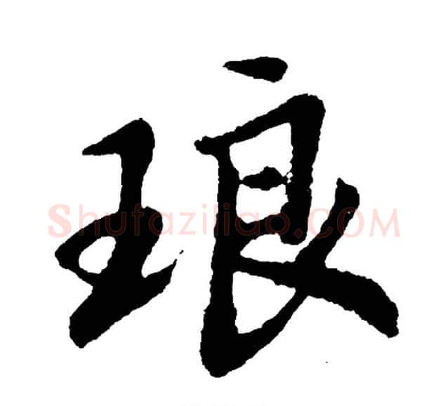 琅字胡问遂毛笔行书写法,摘自胡问遂毛笔行书作品