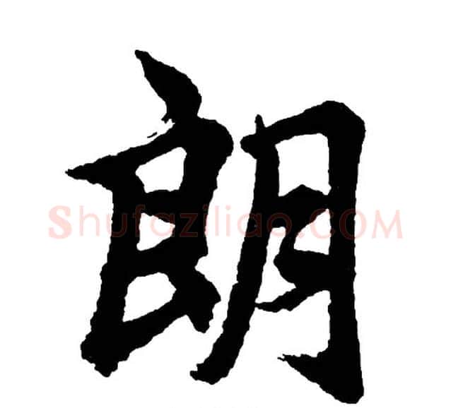 朗字胡问遂毛笔行书写法,摘自胡问遂毛笔行书作品