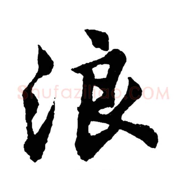 浪字胡问遂毛笔行书写法,摘自胡问遂毛笔行书作品